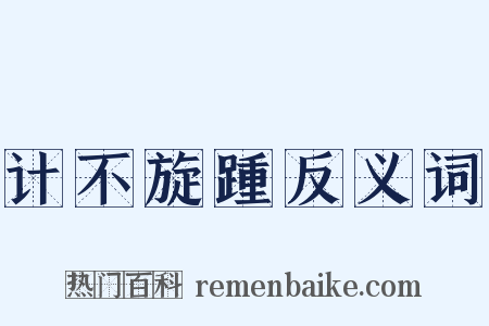 计不旋踵反义词是什么意思的图片